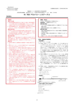 RX TREK PTCAバルーンカテーテル