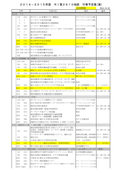 2014－2015年度 RI第2610地区 行事予定表(案)