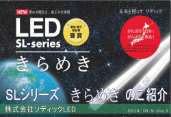 SL-1200 - ソディックLED