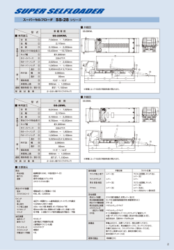 SS-28 シリーズ スーパーセルフローダ