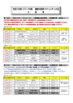 平成26年度鎌倉市会長杯バスケットボール大会日程表