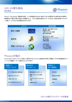 LED-UV硬化製品 Phoseonの強み