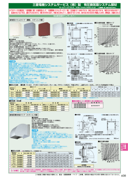 三菱電機システムサービス（株）製 有圧換気扇システム部材