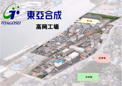 高岡工場 - 東亞合成