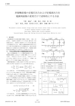 非接触給電の定電圧出力および定電流出力を 電源周波数の