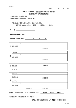 適格性証明書記載事項変更届 - 日本溶接協会（JWES）