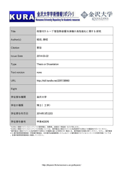 Title 枝管付きループ管型熱音響冷凍機の高性能化に関する