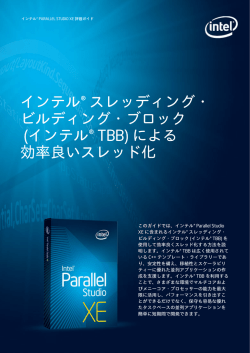 インテル&reg; スレッディング・ ビルディング・ブロック (インテル&reg; TBB