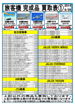JALUX/HOGAN JALUX/EVERRISE JALUX/HERPA WINGS JAS商事