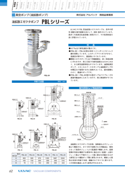 油拡散エゼクタポンプPBLシリーズ (936KB) [PDF]
