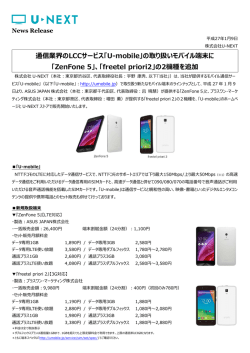の取り扱いモバイル端末に 「ZenFone 5」、「freetel priori2」