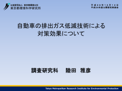 自動車の排出ガス低減技術による対策効果について