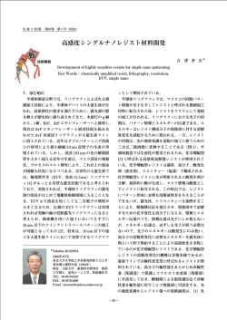 高感度シングルナノレジスト材料開発