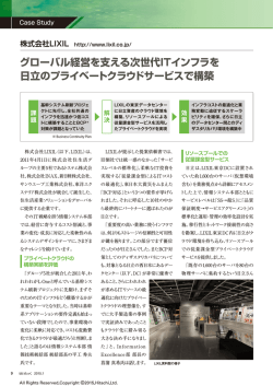 Case Study：株式会社LIXIL（プライベートクラウドサービス
