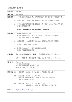 非常勤講師 募集要項 担当科目 保健体育 採用人数 非常勤