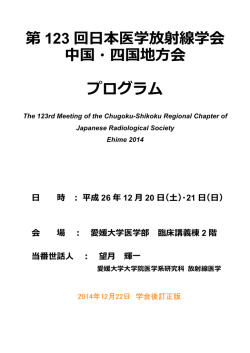 第 123 回日本医学放射線学会 中国・四国地方会 プログラム