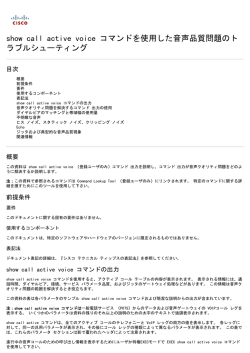 show call active voice コマンドを使用した音声品質問題のト