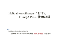 Helical tomotherapyにおける FilmQA Proの使用経験