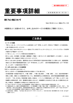 BBフォン光重要事項詳細（Yahoo! BB 光 マンション一括