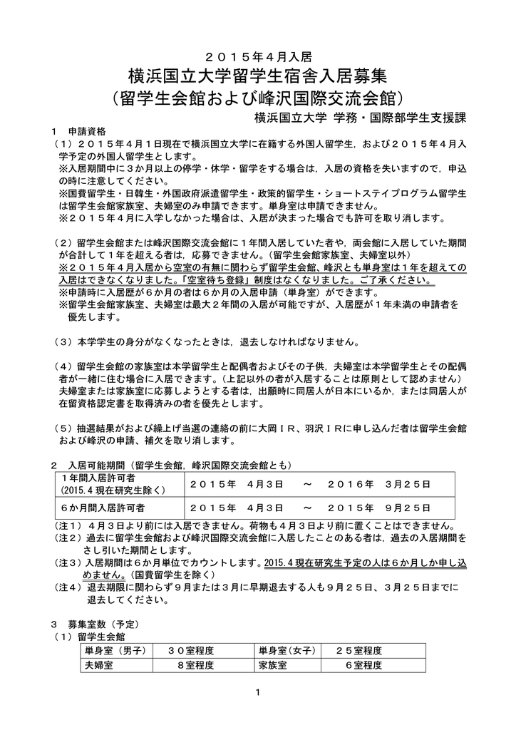 留学生会館および峰沢国際交流会館 横浜国立大学 学務部学生支援課