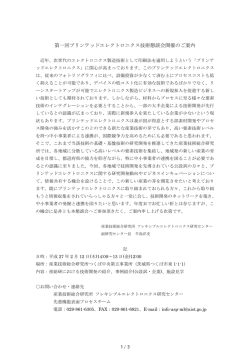 第一回プリンテッドエレクトロニクス技術懇談会開催のご案内