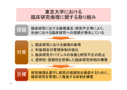 2．東京大学における臨床研究倫理に関する取り組み