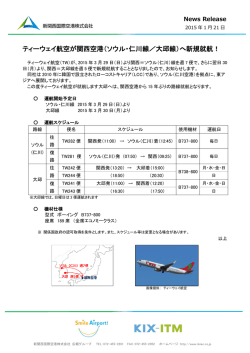 ティーウェイ航空が関西空港（ソウル・仁川線／大邱線）へ新規就航！