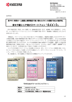 京セラ、シンプルな操作で使いやすいシニア向けスマートフォン 「BASIO」