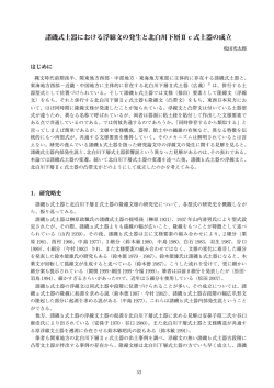 諸磯式土器における浮線文の発生と北白川下層Ⅱc式土器の成立