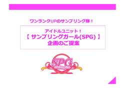 アイドルユニット！ 【 サンプリングガール(SPG) 】 企画のご提案