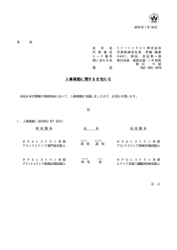 人事異動に関するお知らせ