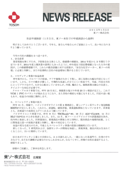 社長年頭挨拶（1月5日、東ソー本社での年頭訓話から抜粋）