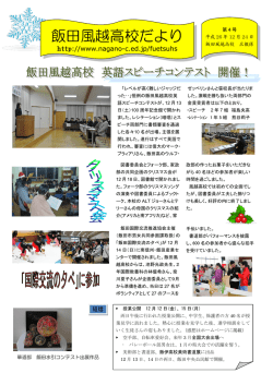 飯田風越高校だより