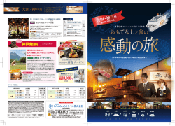 おもてなしと食の 感動の旅 ＜まるひでグループ&times;さんふらわあ