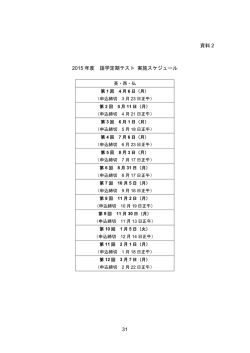 31 資料 2 2015 年度 語学定期テスト 実施スケジュール