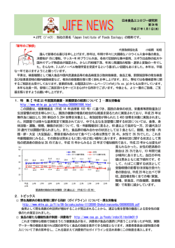 JIFEニュース第54号 - 日本食品エコロジー研究所