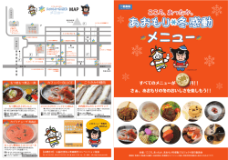 すべてのメニューが 円 さぁ、あおもりの冬のおいしさを楽しもう