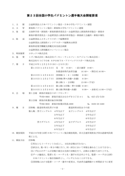 第23回全国小学生バドミントン選手権大会開催要項