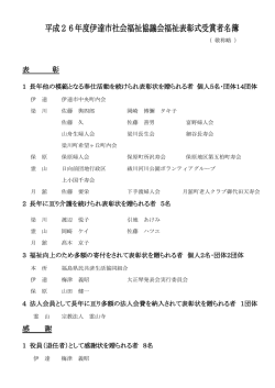 受賞された皆様 - 社会福祉法人 伊達市社会福祉協議会