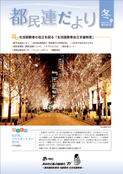 民連だより - 東京都民生児童委員連合会