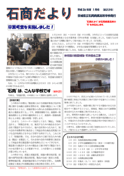 石商だより1月号 - 茨城県立石岡商業高等学校