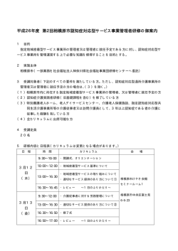 平成26年度 第2回相模原市認知症対応型サービス事業管理者研修の御