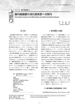 腸内細菌叢の消化管疾患への関与