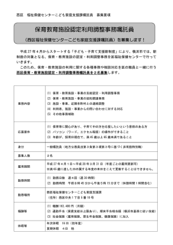 保育教育施設認定利用調整事務嘱託員