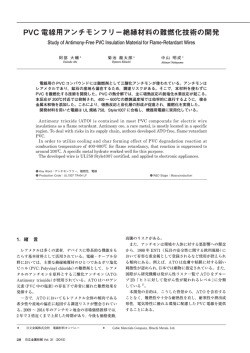PVC 電線用アンチモンフリー絶縁材料の難燃化技術の開発