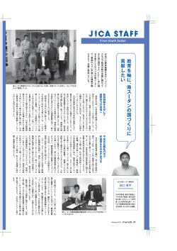 JICA STAFF 田口 晋平 JICA南スーダン事務所（PDF/174KB）