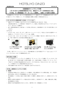 松屋銀座のインバウンド対策 2 月18 日からの春節休暇対応では、免税