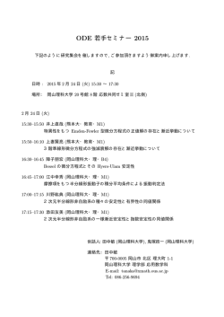 ODE 若手セミナー 2015 - 応用数学科