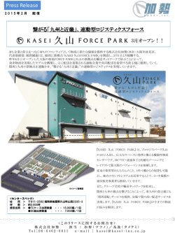 KASEI久山FORCE PARK開設に関するプレスリリース