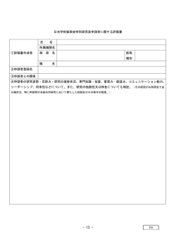 日本学術振興会特別研究員申請者に関する評価書 ①評価書作成者 氏